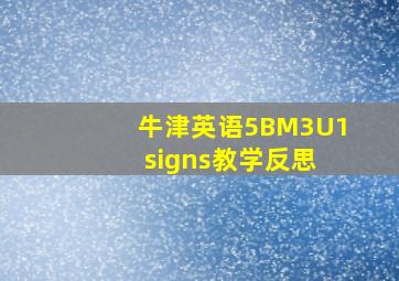 牛津英语5BM3U1 signs教学反思